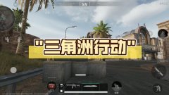 三角洲行动辅助下载全面提升作战效率利器